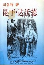 昆丁·达沃德 1998 PDF电子版封面 7532716333 (英)司各特(Walter Scott)著;项星耀译