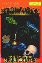 彗星出现的日子 1996 PDF电子版封面 7805797013 (英)威尔斯著;宋韵声译