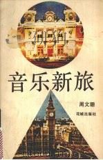 音乐新旅 1985 PDF电子版封面 10261·699 周文珊著