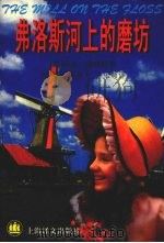 弗洛斯河上的磨坊（1999 PDF版）