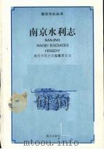南京水利志 1994 PDF电子版封面 7806151117 南京市地方志编纂委员会