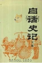 白话史记 下 1994 PDF电子版封面 7805205051 (汉)司马迁原著;杨燕起等译