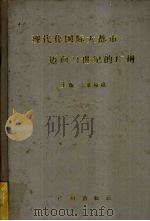现代化国际大都市：迈向21世纪的广州   1993  PDF电子版封面  7805920192  巢振威主编 