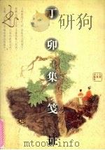 丁卯集笺证 1998 PDF电子版封面 7210019065 罗时进著