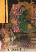 明清小说 1998 PDF电子版封面 753252518X 齐裕焜著