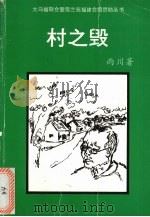 村之毁 1991 PDF电子版封面 雨川著
