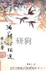 泊雁诗词选 1997 PDF电子版封面 9810091079 刘情玉著