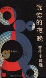 恍惚的夜晚：菲华小说选（1989 PDF版）