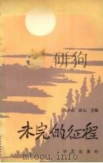 未完的征程 下 1989 PDF电子版封面 7800392981 冯少武编