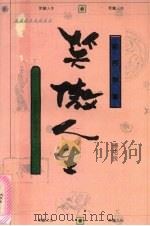 笑傲人生:李白的人格与风格 1993 PDF电子版封面 7544002365 傅绍良著
