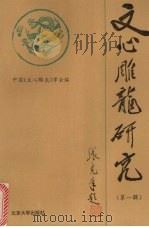 《文心雕龙》研究 第1辑 1995 PDF电子版封面 7301028652 中国《文心雕龙》学会编