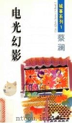 电光幻影（1999 PDF版）