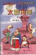 太监传奇  上（1996 PDF版）