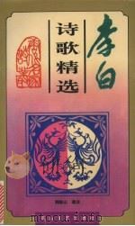 李白诗歌精选（1996 PDF版）