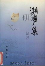 潮声集 1992 PDF电子版封面 780568457X 何洛著