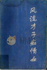 风流才子痴情女 唐祝文周外传 1996 PDF电子版封面 7226015153 何可人著;邵国秀等整理
