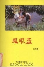 凤眼蓝（1989 PDF版）