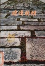 诗偈对倾 1997 PDF电子版封面 9810097204 李庭辉著