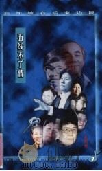 五线不了情 1998 PDF电子版封面 9971008327 林玉玲著