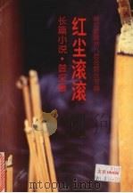 红尘滚滚（1996 PDF版）