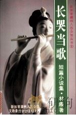 长哭当歌 短篇小说集 1985 PDF电子版封面 9971992418 林康著