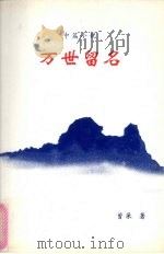 万世留名（1999 PDF版）