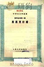 西西里柠檬 1987 PDF电子版封面 7020000088 (意)皮蓝德类等著