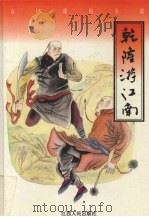乾隆游江南 1996 PDF电子版封面 7210015140 (清)佚名著