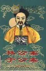 林公案 1996 PDF电子版封面 7540208066 (清)佚名撰