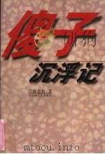 傻子沉浮记 1997 PDF电子版封面 7805798133 黄忠利著