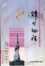 烽火征程 1996 PDF电子版封面 7805223831 陈广杰,张贤,王国强等编