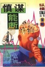 慎谋能断:纵横商界应变策略 1997 PDF电子版封面 7806377532 一格编