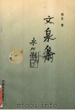 文泉集 1995 PDF电子版封面 7800886921 柏生著