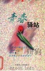青春驿站（1999 PDF版）