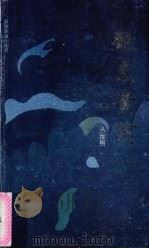 觐见黄河 1993 PDF电子版封面 7805214433 丛维熙著