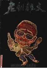 老烈杂文   1993  PDF电子版封面  7536016395  老烈著 