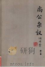 尚公杂议  第2集（1995 PDF版）