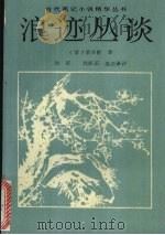 浪迹丛谈 1991 PDF电子版封面 7805056767 (清)梁章钜著;徐征,刘庆国注选译评
