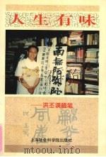 人生有味  洪丕谟随笔（1996 PDF版）