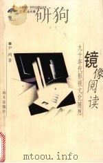 镜像阅读 九十年代影视文化随想 1998 PDF电子版封面 7806159304 尹鸿著