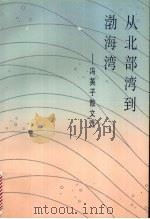从北部湾到渤海湾 冯英子散文选 1995 PDF电子版封面 7532038882 冯英子著