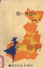 那一片红叶（1993 PDF版）