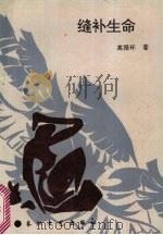 缝补生命 1993 PDF电子版封面 7535408907 高振环著
