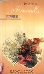 地久天长  友情赠言（1994 PDF版）