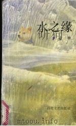 水之缘（1991 PDF版）
