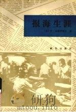 报海生涯 1988 PDF电子版封面 7501101515 (苏)法捷伊切夫(Фадеицев,Е.М.)著;孙润玉译