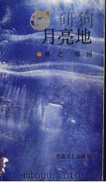 月亮地（1991 PDF版）