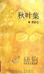 秋叶集（1991 PDF版）