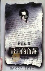 最后的角落（1997 PDF版）