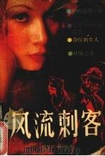 风流刺客 1988.05 PDF电子版封面 780527083X 徐广顺著